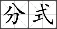 分式