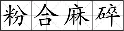 粉合麻碎