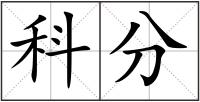 科分
