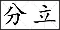 分立