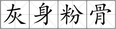 灰身粉骨