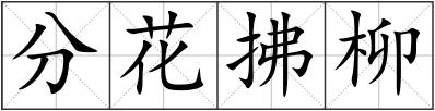 分花拂柳