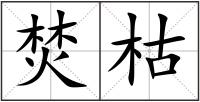 焚枯