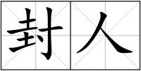 封人