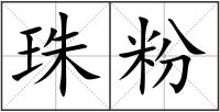 珠粉