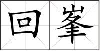 回峯
