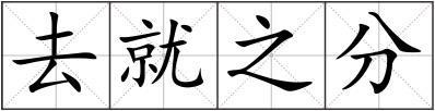 去就之分