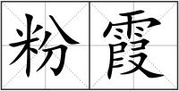 粉霞