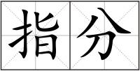 指分