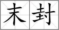 末封