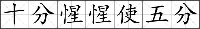 十分惺惺使五分