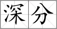 深分