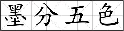 墨分五色