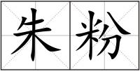 朱粉