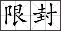 限封
