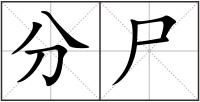 分尸