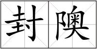 封隩