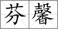 芬馨