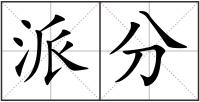 派分