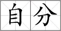 自分