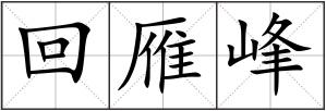 回雁峰
