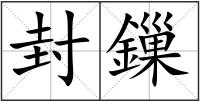 封鏁