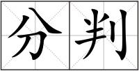 分判