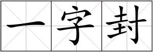 一字封