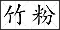 竹粉