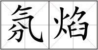 氛焰
