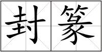 封篆