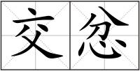 交忿