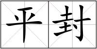 平封