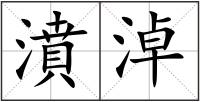 濆淖