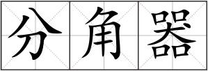 分角器