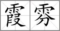 霞雰