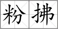 粉拂