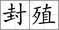 封殖