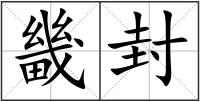 畿封