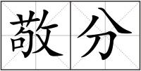 敬分