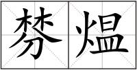 棼煴