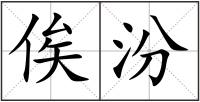 俟汾