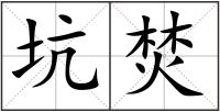 坑焚