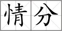 情分