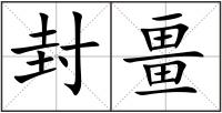 封畺