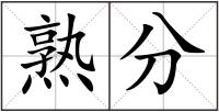 熟分