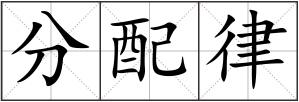 分配律