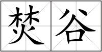 焚谷