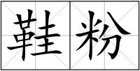 鞋粉
