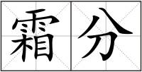 霜分